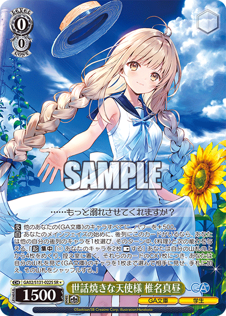 GA02/S131-022S 世話焼きな天使様 椎名真昼 SR