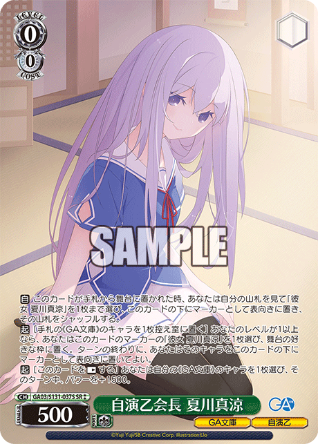 GA03/S131-037S 自演乙会長 夏川真涼 SR