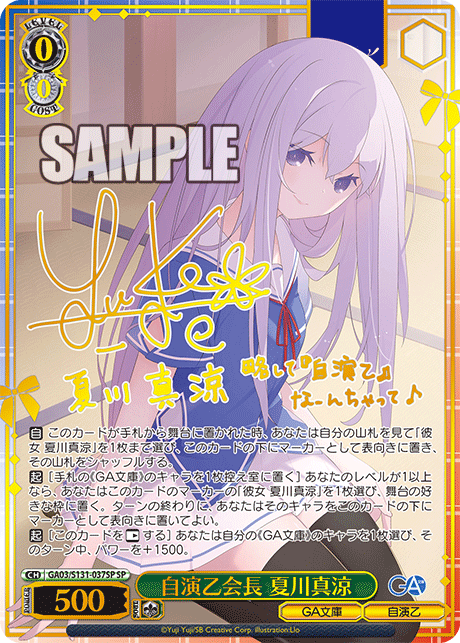 GA03/S131-037SP 自演乙会長 夏川真涼 SP