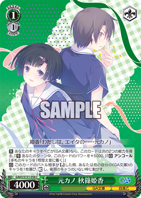 GA03/S131-058 元カノ 秋篠姫香 C
