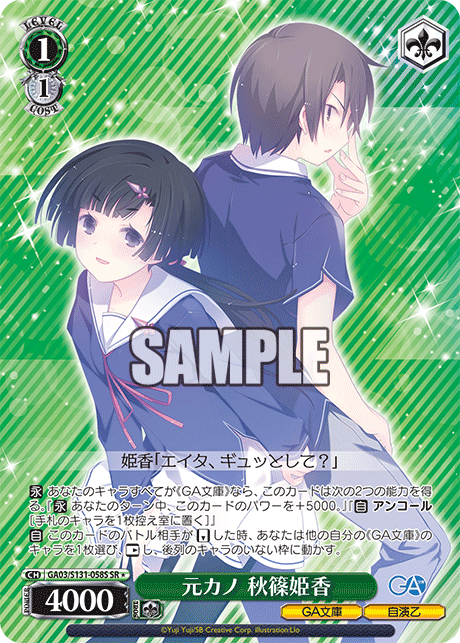 GA03/S131-058S 元カノ 秋篠姫香 SR