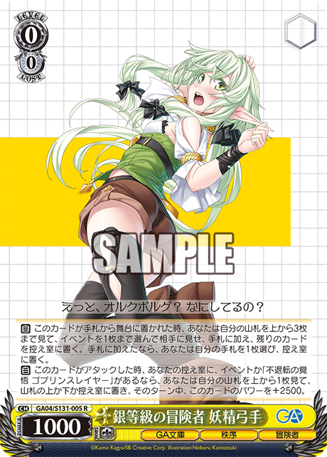 GA04/S131-005 銀等級の冒険者 妖精弓手 R