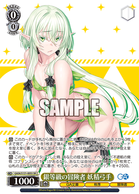 GA04/S131-005S 銀等級の冒険者 妖精弓手 SR