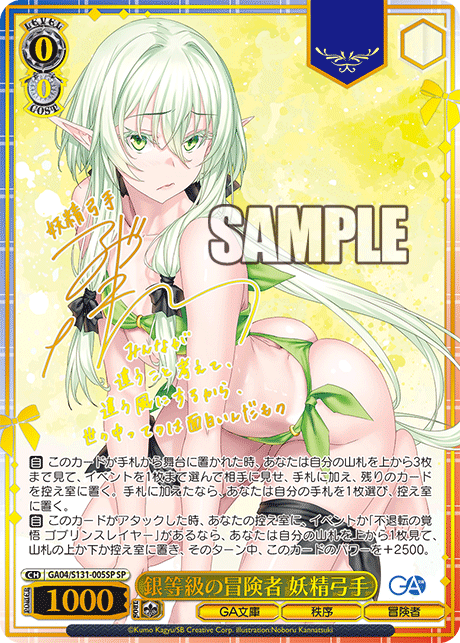 GA04/S131-005SP 銀等級の冒険者 妖精弓手 SP