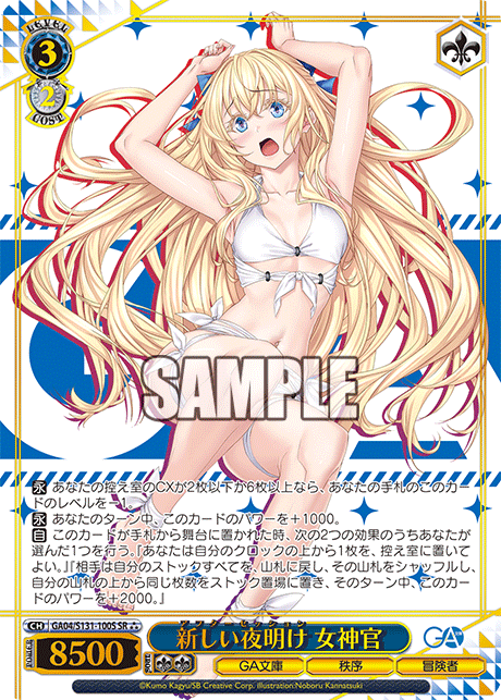 GA04/S131-100S 新しい夜明け 女神官 SR