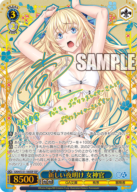 GA04/S131-100SSP 新しい夜明け 女神官 SSP