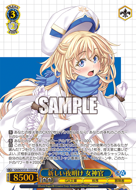 GA04/S131-153S 新しい夜明け 女神官 PR