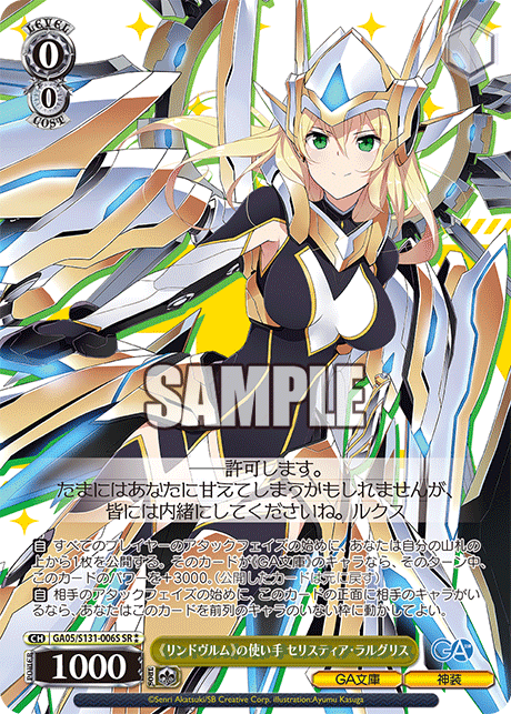 GA05/S131-006S 《リンドヴルム》の使い手 セリスティア・ラルグリス SR