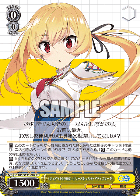 GA05/S131-007 《ティアマト》の使い手 リーズシャルテ・アティスマータ R