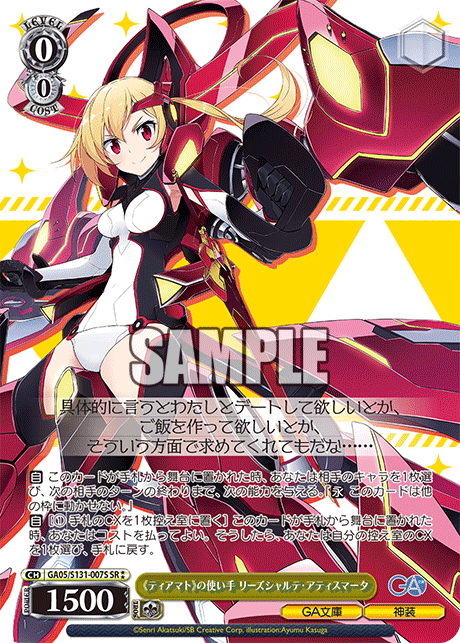 GA05/S131-007S 《ティアマト》の使い手 リーズシャルテ・アティスマータ SR