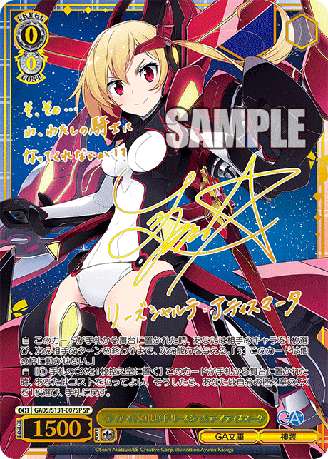 GA05/S131-007SP 《ティアマト》の使い手 リーズシャルテ・アティスマータ SP