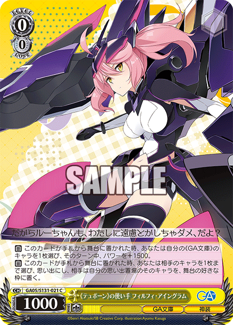 GA05/S131-021 《テュポーン》の使い手 フィルフィ・アイングラム C