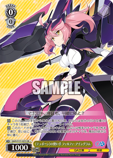 GA05/S131-021S 《テュポーン》の使い手 フィルフィ・アイングラム SR