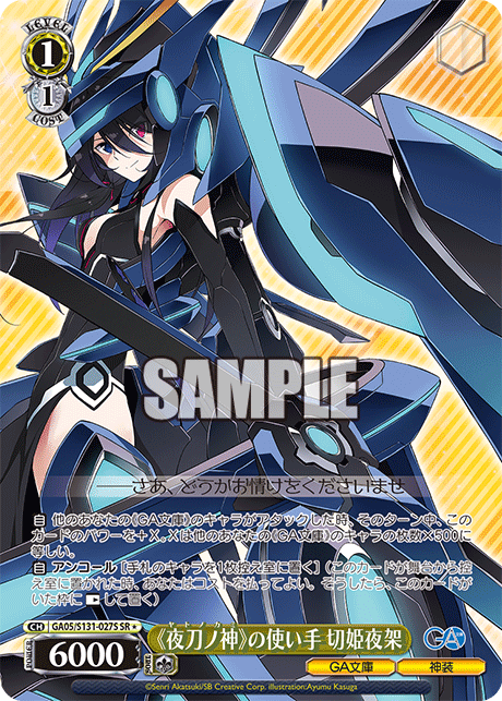 GA05/S131-027S 《夜刀ノ神》の使い手 切姫夜架 SR