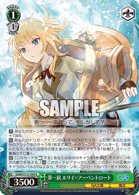 GA06/S131-040 第一紋 ルリイ＝アーベントロート R