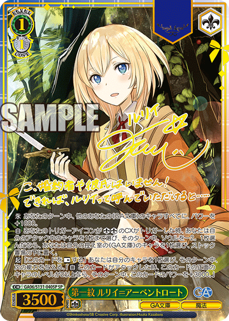 GA06/S131-040SP 第一紋 ルリイ＝アーベントロート SP