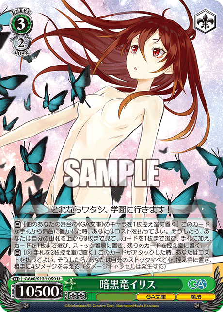 GA06/S131-050 暗黒竜イリス U