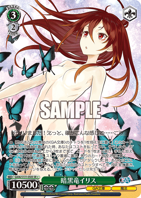 GA06/S131-050S 暗黒竜イリス SR