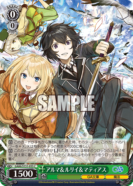 GA06/S131-053 アルマ＆ルリイ＆マティアス C