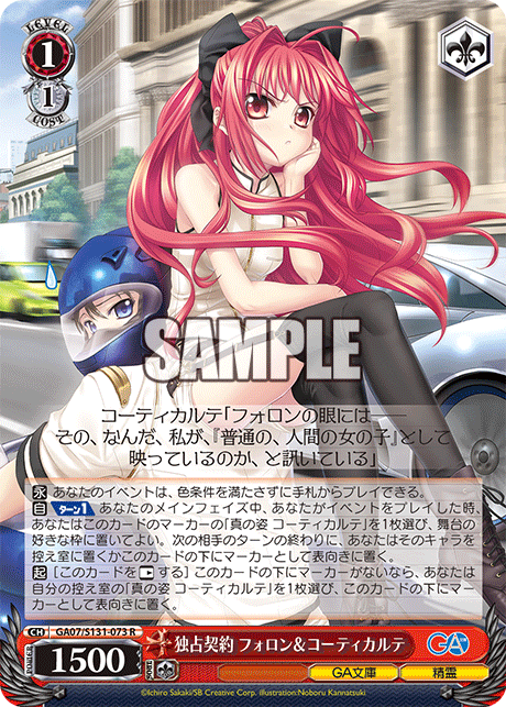 GA07/S131-073 独占契約 フォロン＆コーティカルテ R