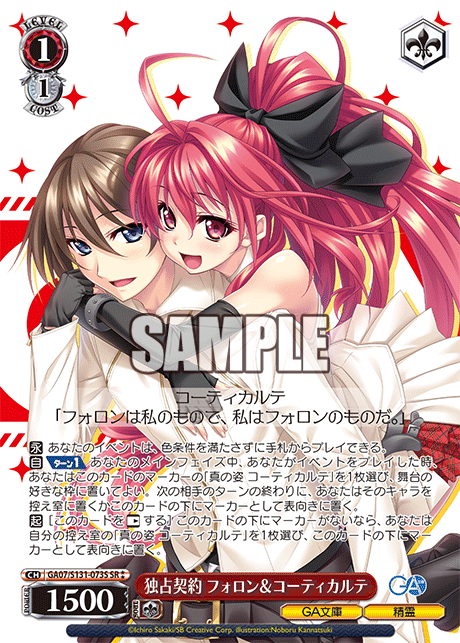 GA07/S131-073S 独占契約 フォロン＆コーティカルテ SR