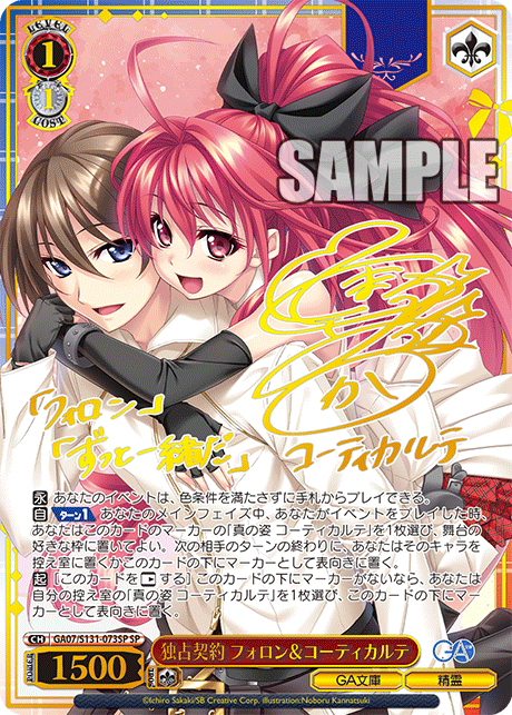 GA07/S131-073SP 独占契約 フォロン＆コーティカルテ SP