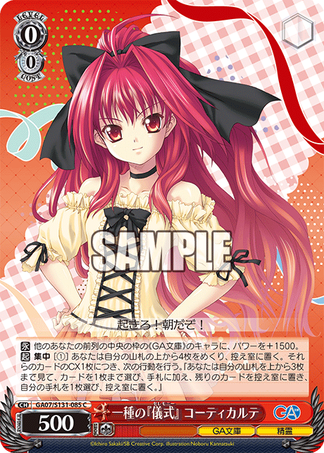 GA07/S131-085 一種の『儀式』 コーティカルテ C