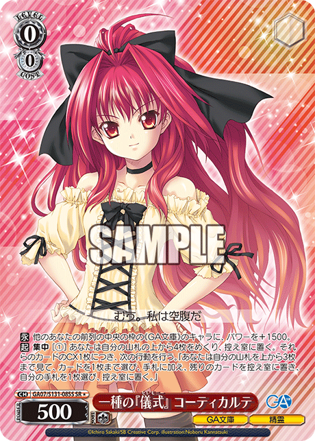 GA07/S131-085S 一種の『儀式』 コーティカルテ SR