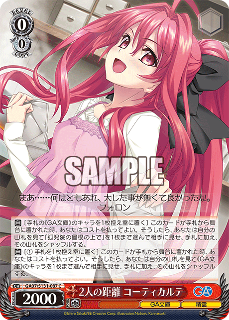GA07/S131-087 2人の距離 コーティカルテ C