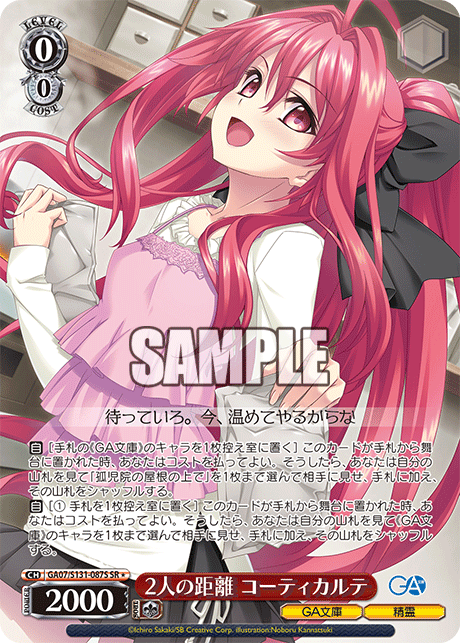 GA07/S131-087S 2人の距離 コーティカルテ SR