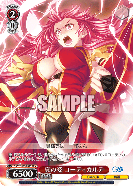GA07/S131-092S 真の姿 コーティカルテ SR