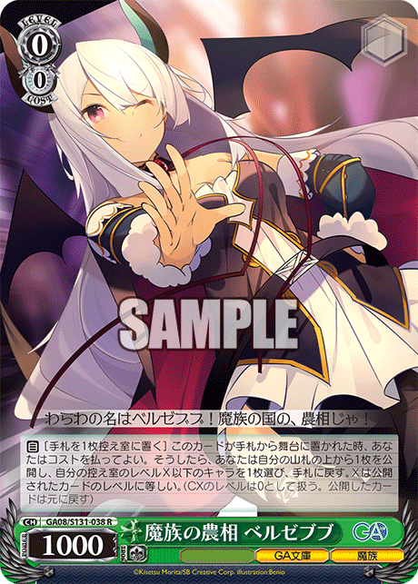 GA08/S131-038 魔族の農相 ベルゼブブ R