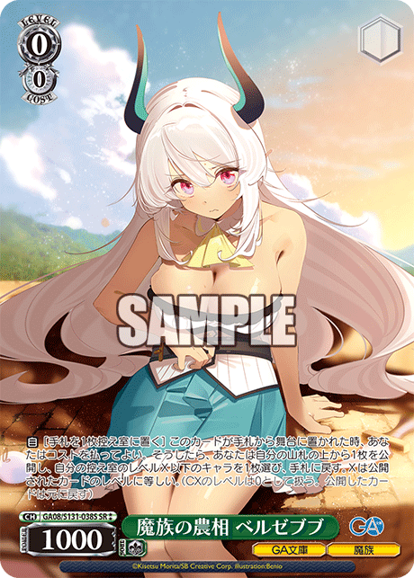 GA08/S131-038S 魔族の農相 ベルゼブブ SR