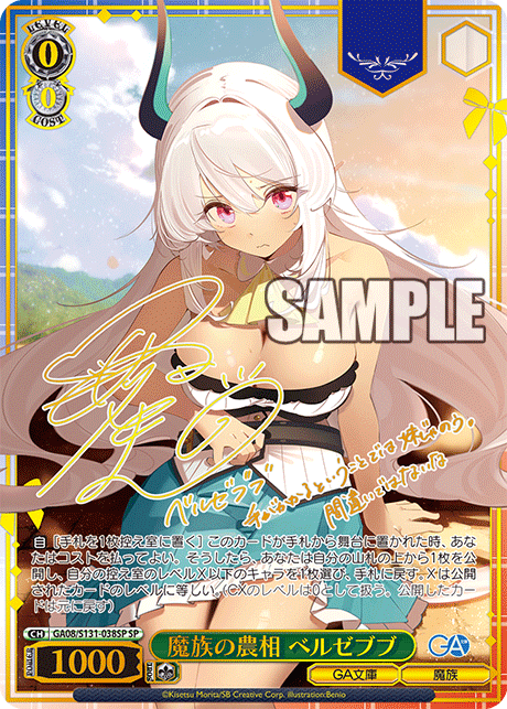 GA08/S131-038SP 魔族の農相 ベルゼブブ SP