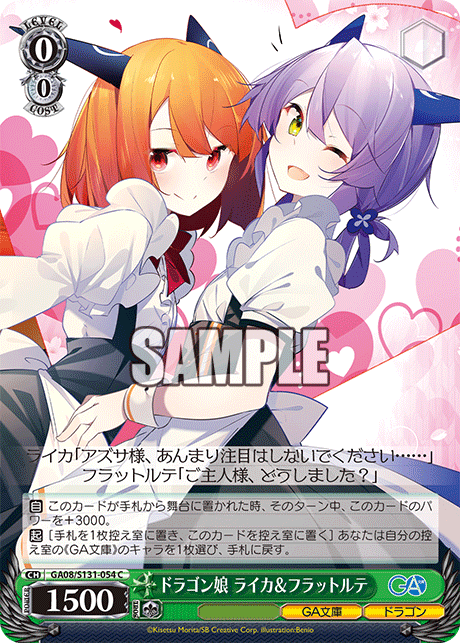 GA08/S131-054 ドラゴン娘 ライカ＆フラットルテ C