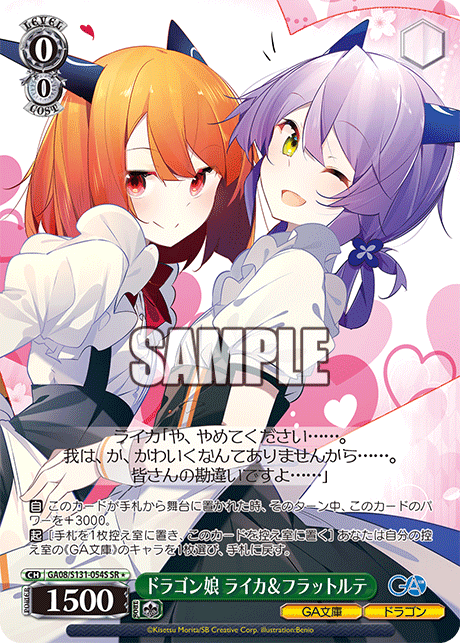 GA08/S131-054S ドラゴン娘 ライカ＆フラットルテ SR