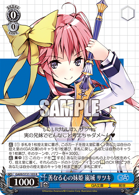 GA09/S131-103 善なる心の妹姫 嵐城 サツキ R
