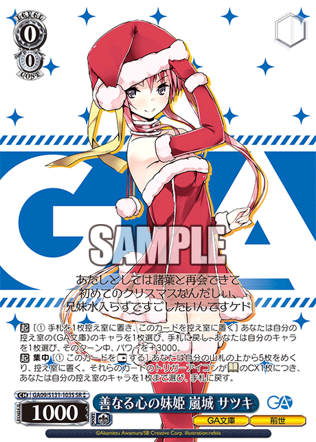 GA09/S131-103S 善なる心の妹姫 嵐城 サツキ SR