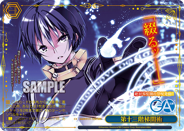 GA09/S131-125R 第十三階梯闇術 RRR