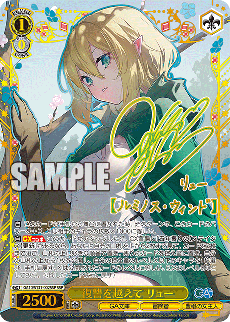 GA10/S131-002SSP 復讐を越えて リュー SSP