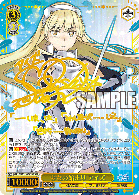 GA10/S131-004SSP 少女の始まり アイズ SSP