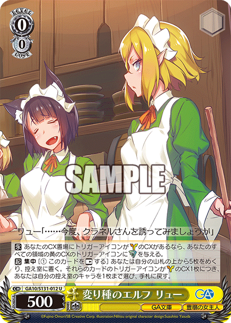 GA10/S131-012 変り種のエルフ リュー U