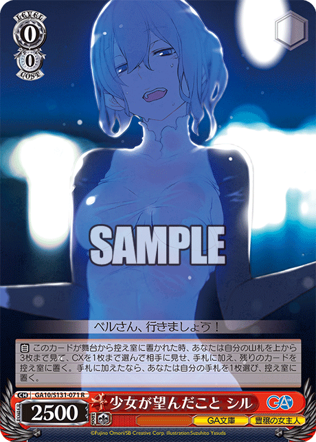 GA10/S131-071 少女が望んだこと シル R