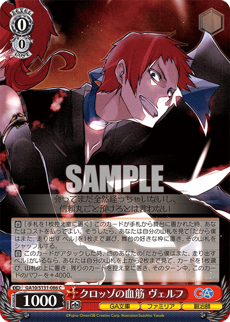 GA10/S131-086 クロッゾの血筋 ヴェルフ C