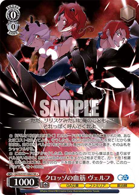 GA10/S131-086S クロッゾの血筋 ヴェルフ SR