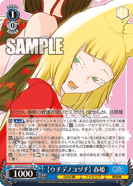 GA10/S131-105 【ウチデノコヅチ】 春姫 R