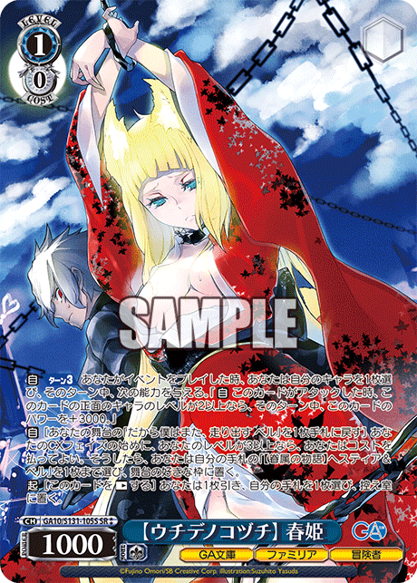 GA10/S131-105S 【ウチデノコヅチ】 春姫 SR