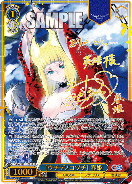 GA10/S131-105SP 【ウチデノコヅチ】 春姫 SP