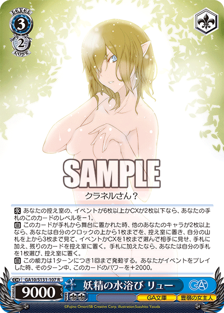 GA10/S131-107 妖精の水浴び リュー R