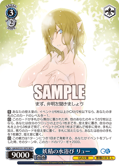 GA10/S131-107S 妖精の水浴び リュー SR
